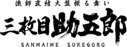 漁師直結大盤振る舞い｜三枚目 助五郎